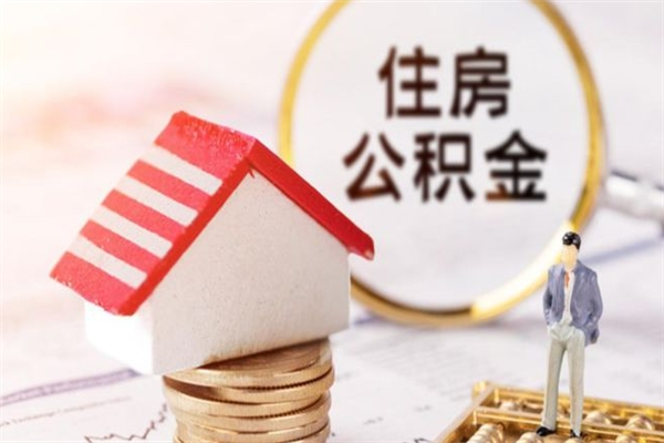 阿里住房公积金可以取吗（住房公积金可以取用吗）