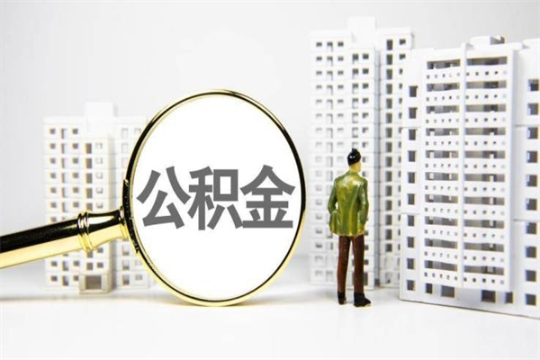 阿里代提公积金（代提公积金犯法吗）