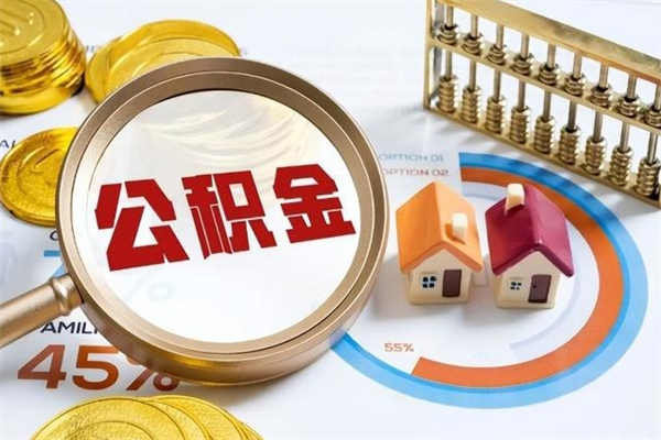 阿里辞职可以取住房公积金吗（辞职以后可以取住房公积金吗）