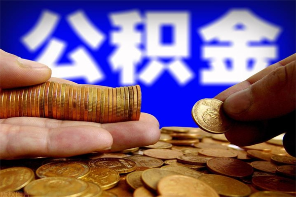 阿里2个月公积金可以取出来吗（两个月的公积金）