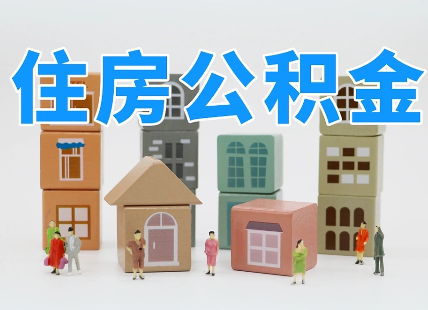 阿里部队住房公积金怎么取（部队公积金取出条件）