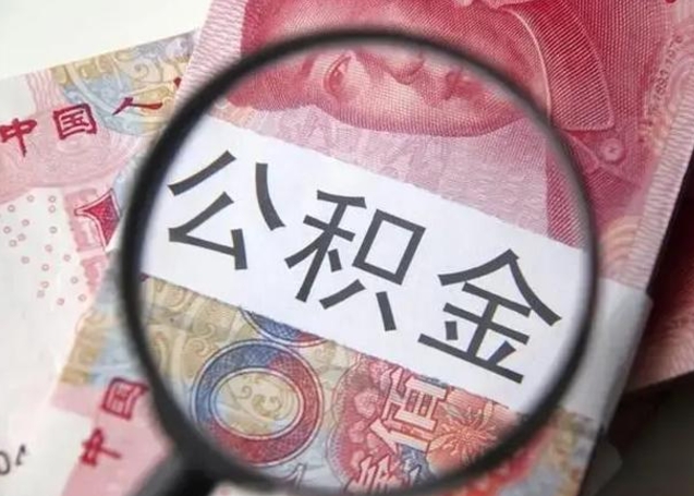 阿里封存公积金取（封存公积金提取流程2021）